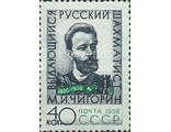 2137. 50 лет со дня смерти М.И. Чигорина (1850-1908)