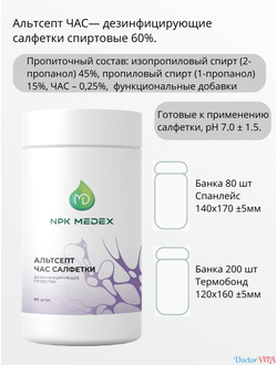 Альтсепт ЧАС дезинфицирующие салфетки спиртовые 60%