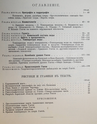 Марков В.С. Озеро Гокча. Часть 1 [и единственная]. СПб.: Тип. М.А. Александрова, 1911.