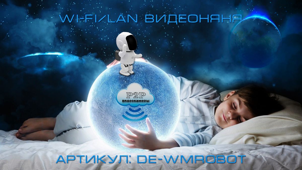 DE-WMrobot Видеоняня /WiFi-LAN охранная видеокамера моторизированная с DVR (robot), HD (Yoosee)