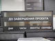 Табло - таймер отсчет дней до завершения проекта, время и дата 690*1650мм