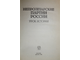Непролетарские партии России. М.: Мысль. 1984.