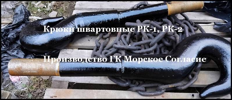 Крюки швартовные РК-1, РК-2.