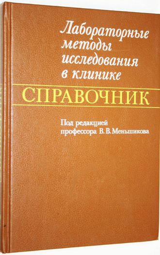 Лабораторные методы исследования в клинике. Справочник. Под ред.проф. В.В.Меньшикова. М.: Медицина. 1987г.