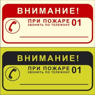 Фотолюминесцентный знак 3.1.34. «ВНИМАНИЕ! При пожаре звонить по телефону 01»