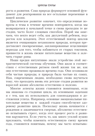 ЦИКЛЫ СИЛЫ. СТАДИИ РАЗВИТИЯ РЕБЁНКА И ЧЕЛОВЕКА. Памела Левин