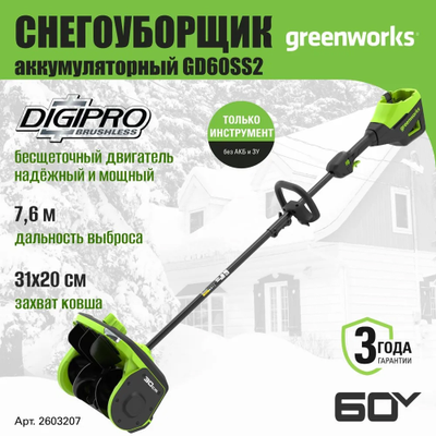 Лопата для снега Greenworks GD60SS2