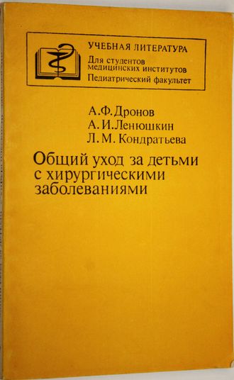 Дронов А.Ф., Ленюшкин А.И., Кондратьева Л.М. Общий уход за детьми с хирургическими заболеваниями. М.: Медицина. 1988г.