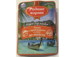 РОДНЫЕ КОРМА 70 г заморские паучи для кошек тунец с креветками в соусе по-тайски