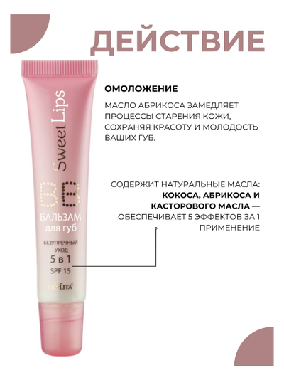 ВВ-БАЛЬЗАМ для губ безупречный уход 5в1 15мл БЕЛИТА Sweet lips