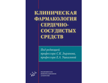 Клиническая фармакология сердечно-сосудистых средств. Зырянов С.К., Ушкалова Е.А. "МИА" (Медицинское информационное агентство). 2021