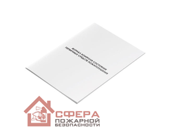 Журнал контроля состояния первичных средств пожаротушения (Ж115)