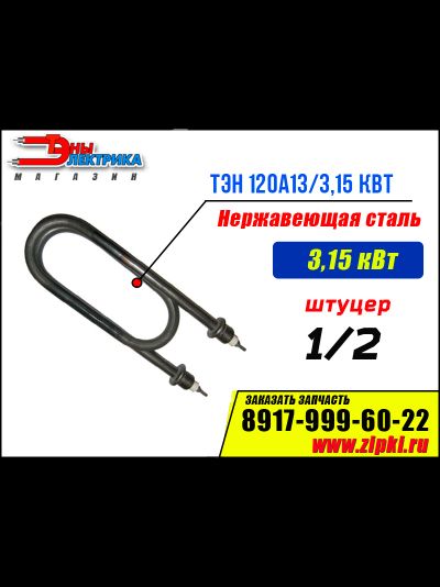 ТЭН 120А13/3,15-J-220В ф.7 R30 Ш  (нерж. Сталь, среда вода)