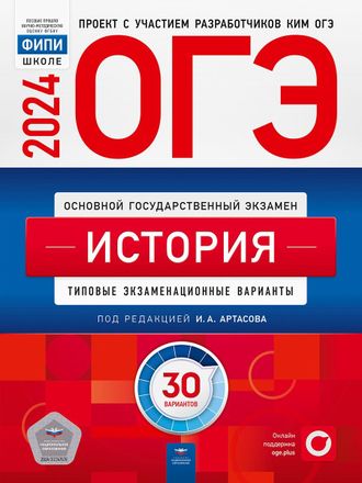 ОГЭ 2024. История. Типовые экзаменационные варианты. 30 вариантов. И. Артасов