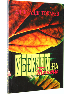 Токарев А. Убежим на Таити. Сборник повестей и рассказов. Ростов-на-Дону:  Релиз-Дон. 2009г.