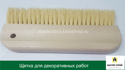 Щетка для декоративных работ 225*53*23