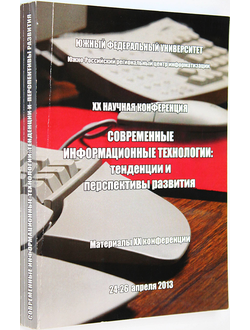 Современные информационные технологии в образовании: Южный федеральный округ 24-26 апреля 2013 г. Ростов-на-Дону: ЮФУ. 2008.