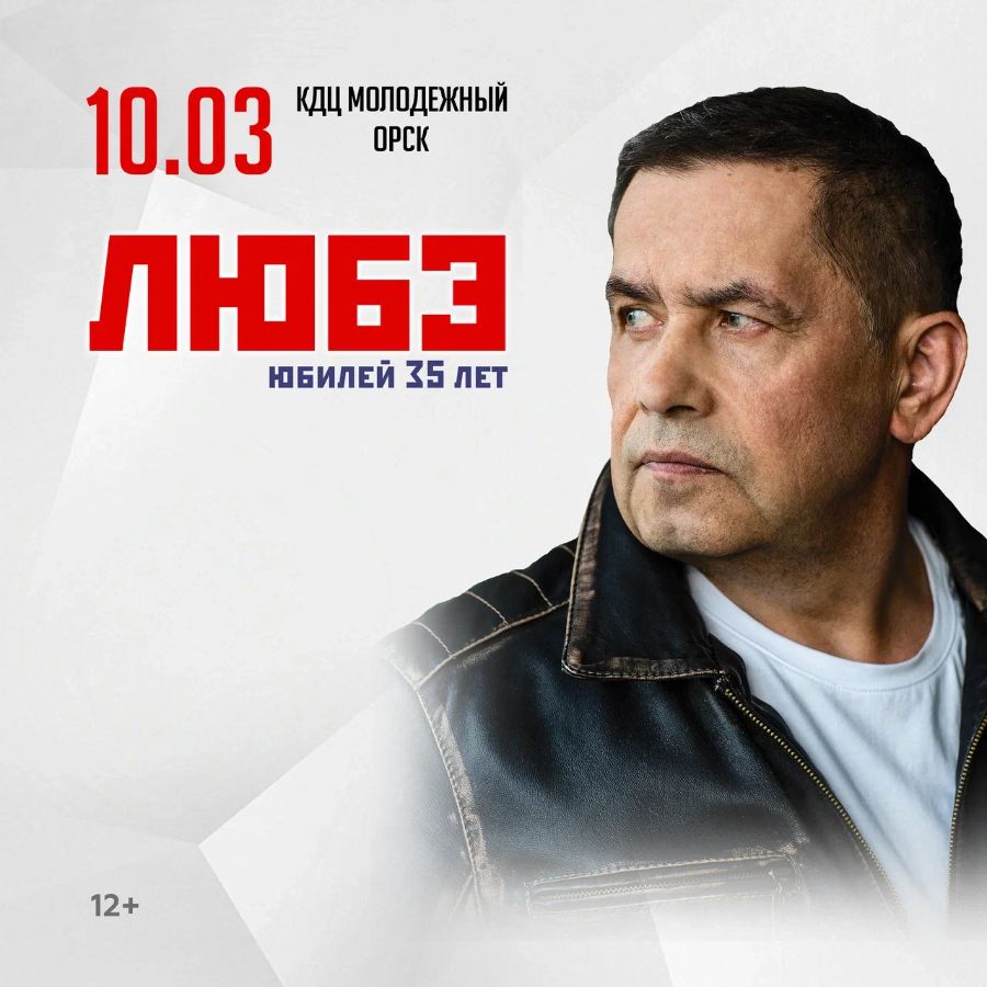 Любэ Орск