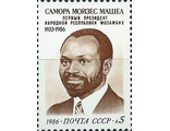 5728. Памяти Саморы Машеля (1933-1986). Портрет Саморы Машеля