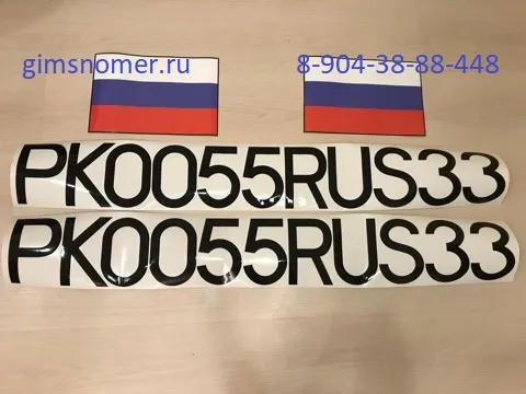 Изготовление номера РК 0055 RUS 33 на маломерное судно
