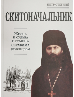 Петр Стегний - Скитоначальник. Жизнь и судьба игумена Серафима (Кузнецова)