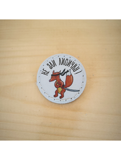 Значок "Не зли лисичку!"