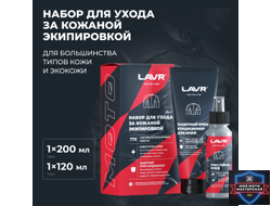 Набор для ухода за кожаной экипировкой LAVR MOTOLINE, 120/200 мл / Ln7778