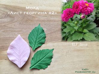 Молд «Лист георгина» #2 (ELF_decor)