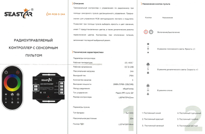 RGB-контроллер SR-RGB-S-24A (SEASTAR/RF/12-24V/24A/288-576W/ID/Sens)