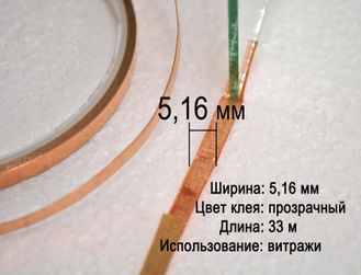 Медная фольга для витражей в технике Тиффани, флорариумов, гербариев, 5,16 мм, прозрачная