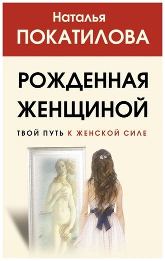 Наталья Покатилова: Рожденная женщиной. Твой путь к женской силе