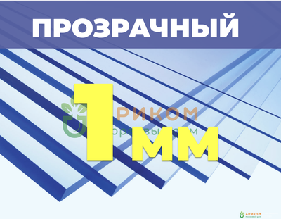 Монолитный поликарбонат, прозрачный, 1250*2050 2UV, 1,0 мм (Novattro/Новаттро)
