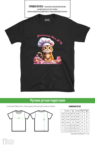 Футболка детская "Маленький Шеф" + дизайн