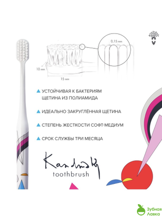 ЗУБНЫЕ КИСТИ MONTCAROTTЕ KANDINSKY TOOTHBRUSH ABSTRACTION