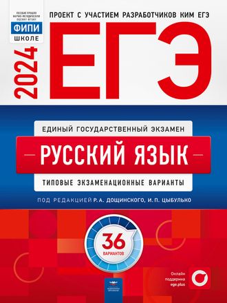 ЕГЭ 2024. Русский язык. Типовые экзаменационные варианты. 36 вариантов/Цыбулько (Нац.образование)