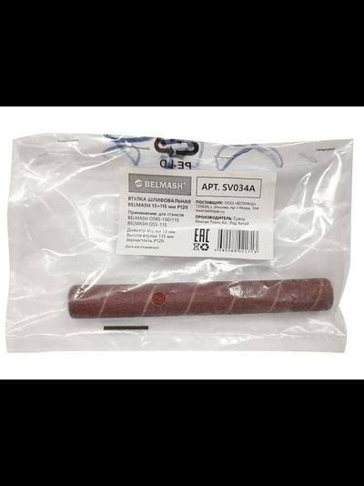 Втулка шлифовальная BELMASH 13*115 мм P120