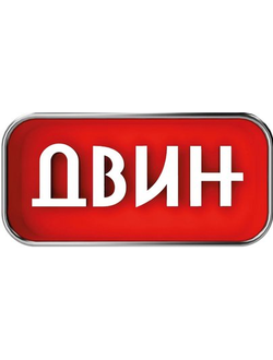 ДВИН