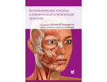 Ботулинические токсины в клинической эстетической практике. А.В. Бенедетто. &quot;МЕДпресс-информ&quot;. 2024