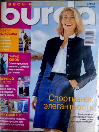 Б/У Журнал &quot;Бурда (Burda)&quot; Украинское издание №8 (август) 2001 год
