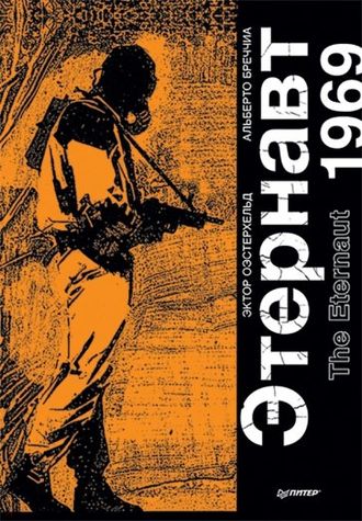 Этернавт. Графический роман. Оэстерхельд, Бреччиа