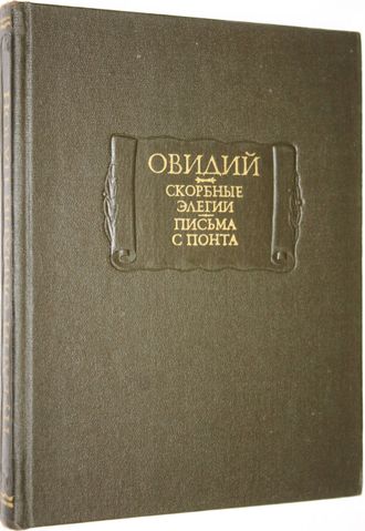 Овидий Назон Публий. Скорбные элегии. Письма с Понта. М.: Наука. 1978.