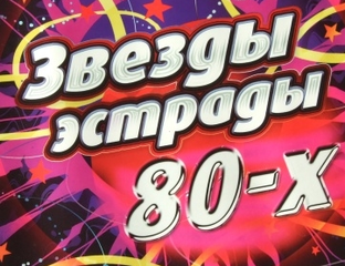 Купить Флешка Караоке Звезды эстрады 80-х - Магазин Подар’ОК