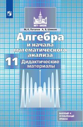 Потапов, Шевкин Алгебра 11 кл. Дидактические материалы к УМК Никольского (Просв.)