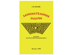 Занимательные задачи (1948). Г. Б. Поляк