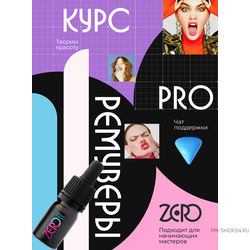 Онлайн-курс по удалению перманентного макияжа Pro Ремуверы от zero-pmu.ru