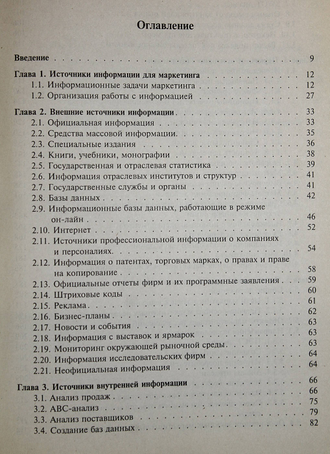 Токарев Б.Е. Методы сбора и использования маркетинговой информации. М.: Экономист.2004.