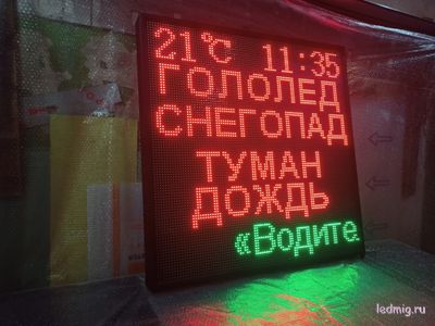 Электронное табло погодных условий "Гололёд, снегопад, туман, дождь"
