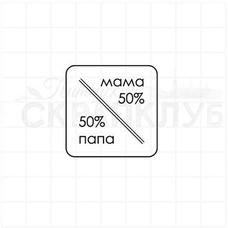 Квадратный штамп с надписью 50% мама 50% папа