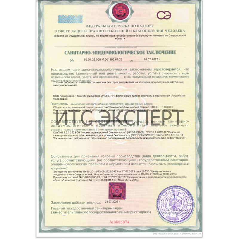 Заключение санпина для ООО ИТС ЭКСПЕРТ от 28.07.2023 года
