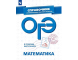 В помощь выпускнику. ОГЭ. Математика. Справочник с комментариями ведущих экспертов/Кузнецова, Суворова (Просв.)